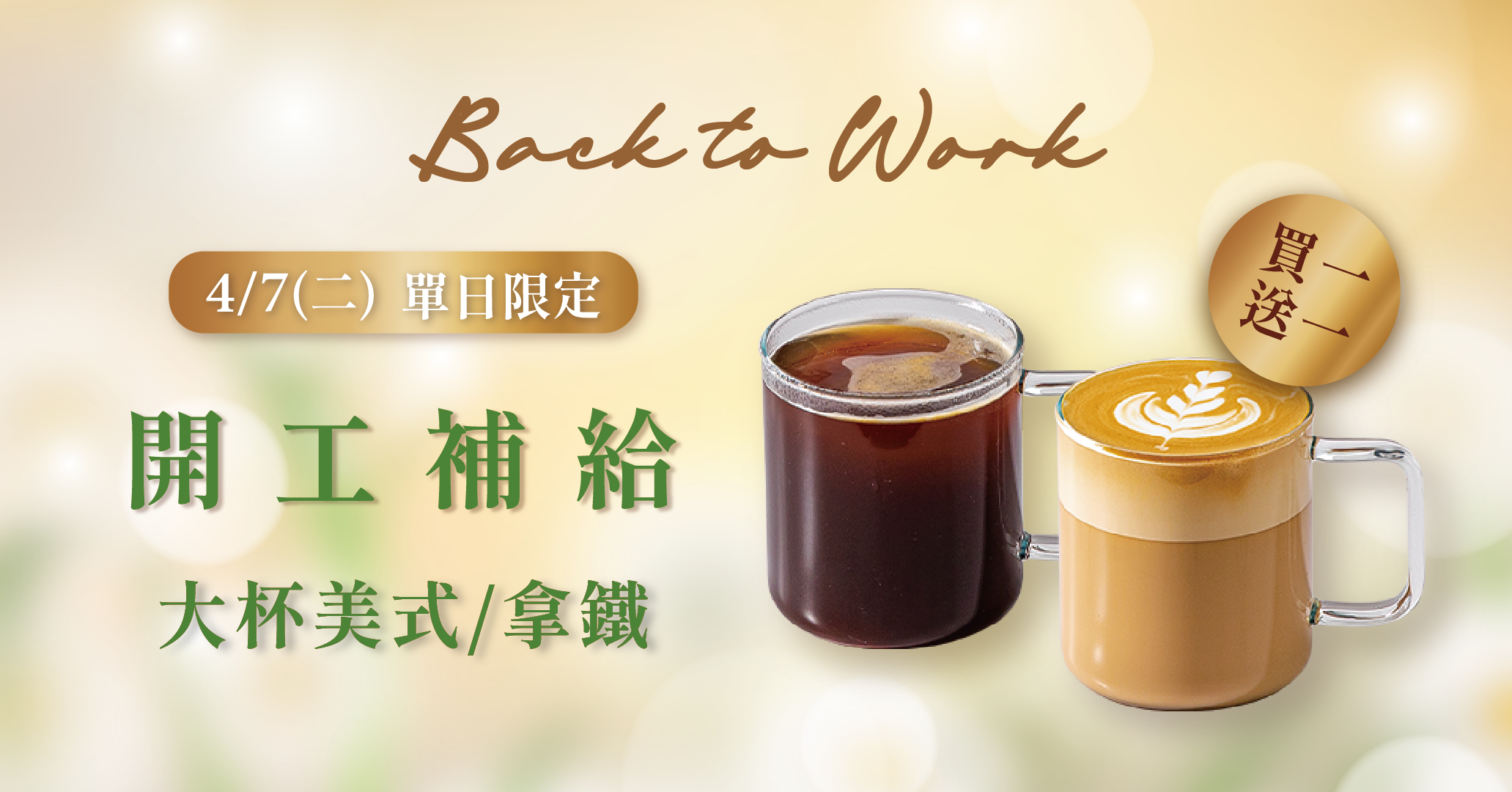 【開工日】限定飲品買一送一