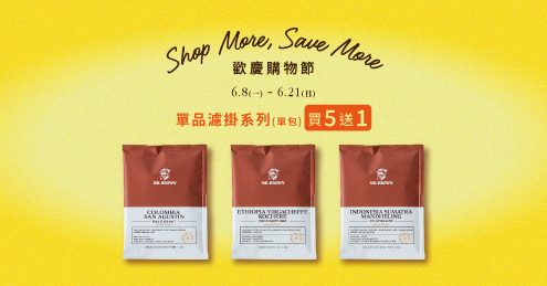 【歡慶購物節】單包濾掛自選優惠