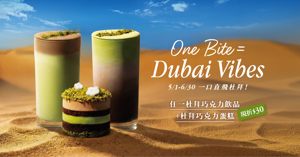 【LINE好友獨享】One Bite = Dubai Vibes