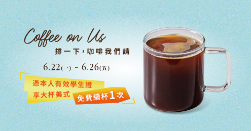 【考生加油】大杯美式免費續杯