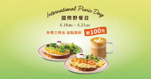 【國際野餐日】外帶享優惠