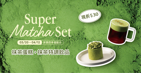 【LINE好友獨享】抹茶控幸福組合