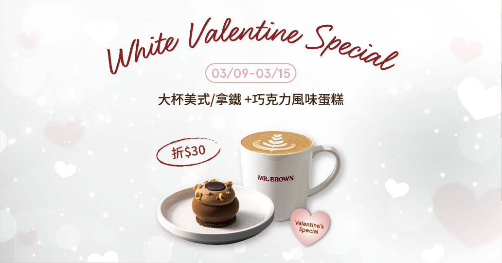 【白色情人節】指定飲品+甜點優惠