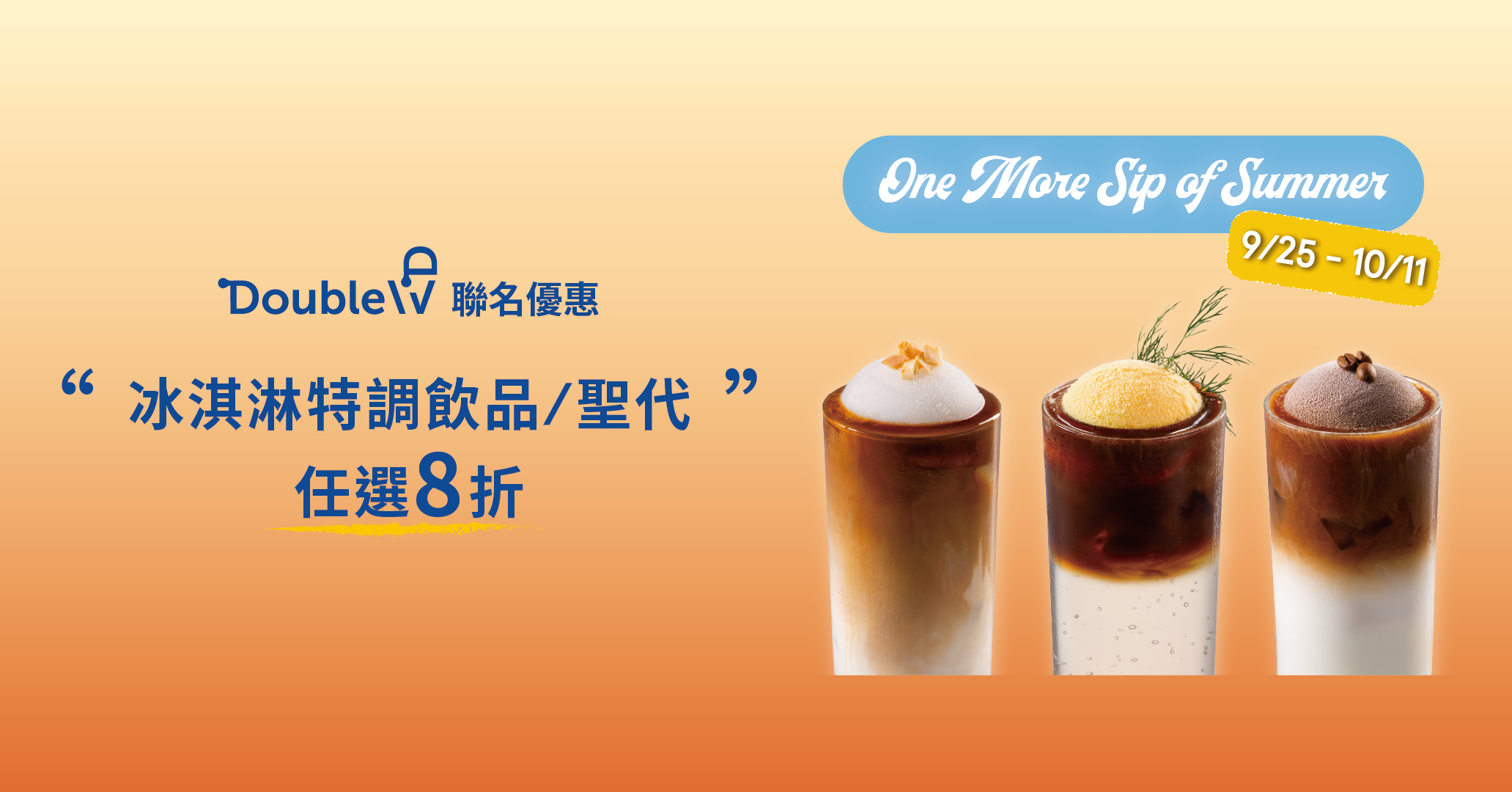 【期間限定】Double V 聯名優惠