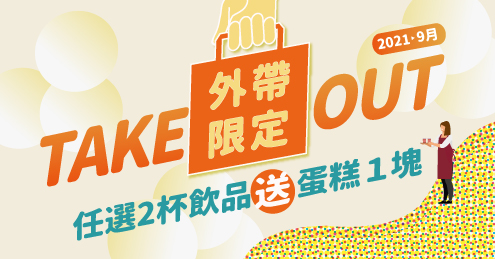 伯朗咖啡》外帶限定優惠:原價購買2杯飲品贈一份蛋糕!【2021/9/30 止 】