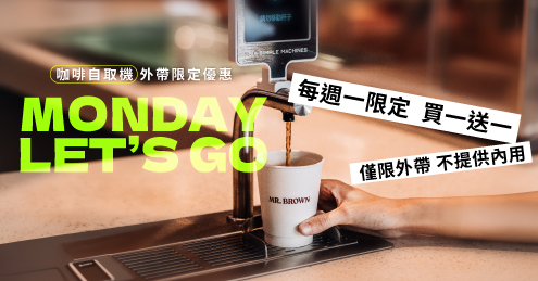 【科大概念店限定 】外帶指定飲品買一送一