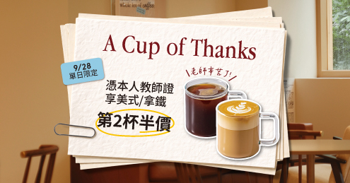 【教師節限定】指定飲品，第二杯半價！
