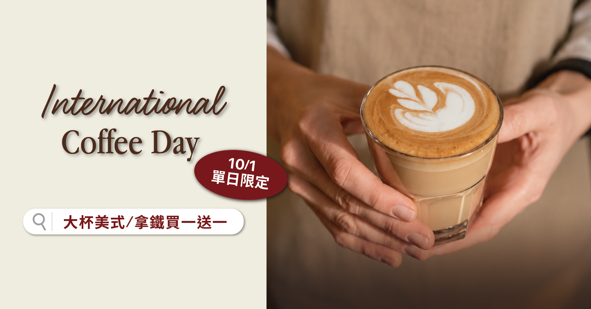 【歡慶國際咖啡日】限定飲品買一送一
