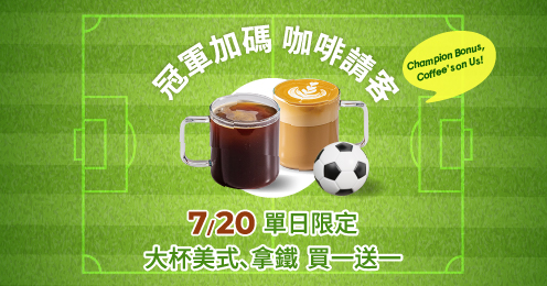 【冠軍加碼】限定飲品買一送一