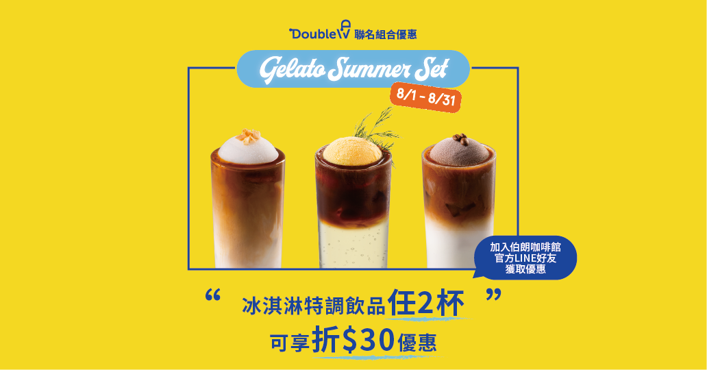 【LINE好友獨享】Gelato Summer Set