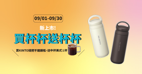【新品上市】買杯杯送杯杯