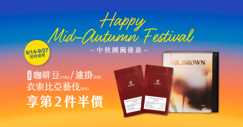 【中秋團圓優惠】指定咖啡類周邊第二件半價