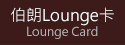 伯朗lounge卡